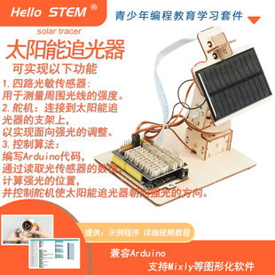 Suitable for Arduino Programming UNO R3 Solar Energy Light Tracking DIY Kit Maker Technology Small Production