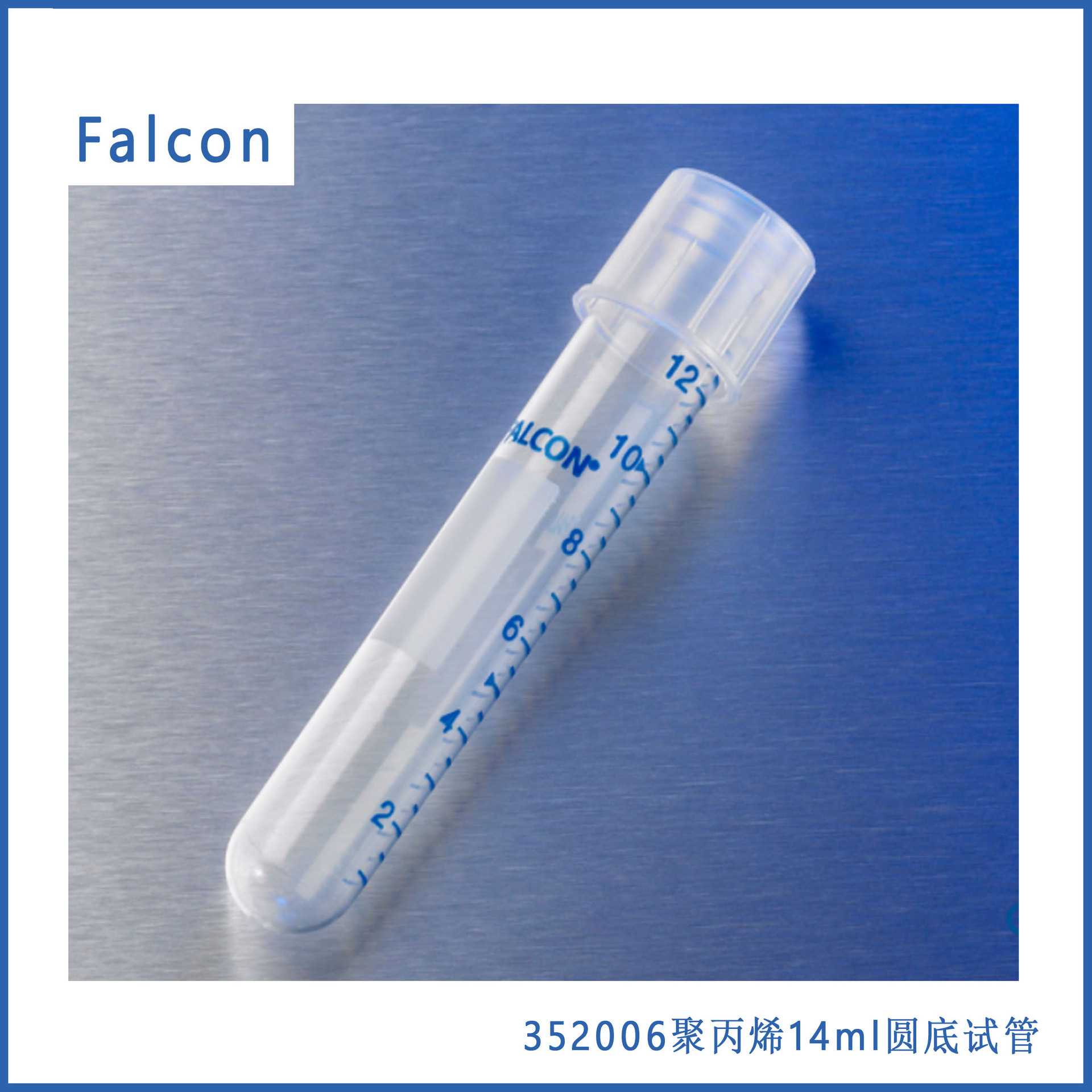 Falcon 352006聚丙烯14ml圆底试管(具印制刻度),锁扣帽