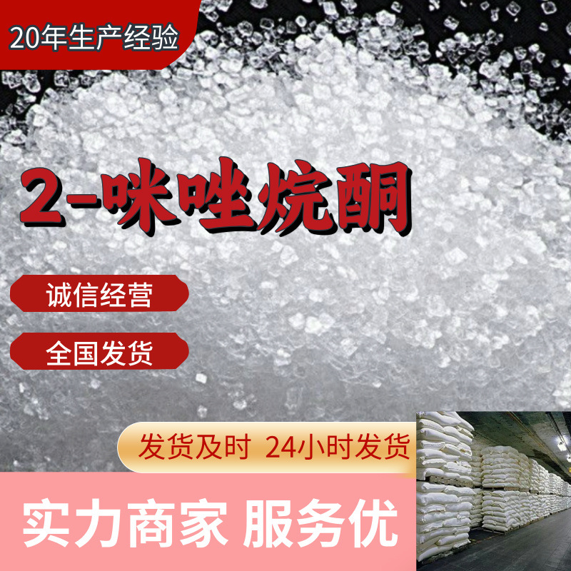 2-咪唑烷酮 源头工厂工业级客户至上满意的服务量大优惠山东江苏