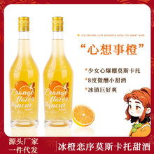 冰橙子味小甜酒女士微醺橘子味果酒莫斯卡托白葡萄酒一件代发