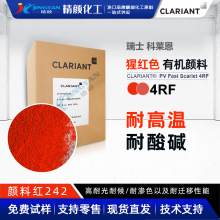 科莱恩4RF猩红色粉PV Fast Scarlet 4RF塑料有机颜料颜料红242