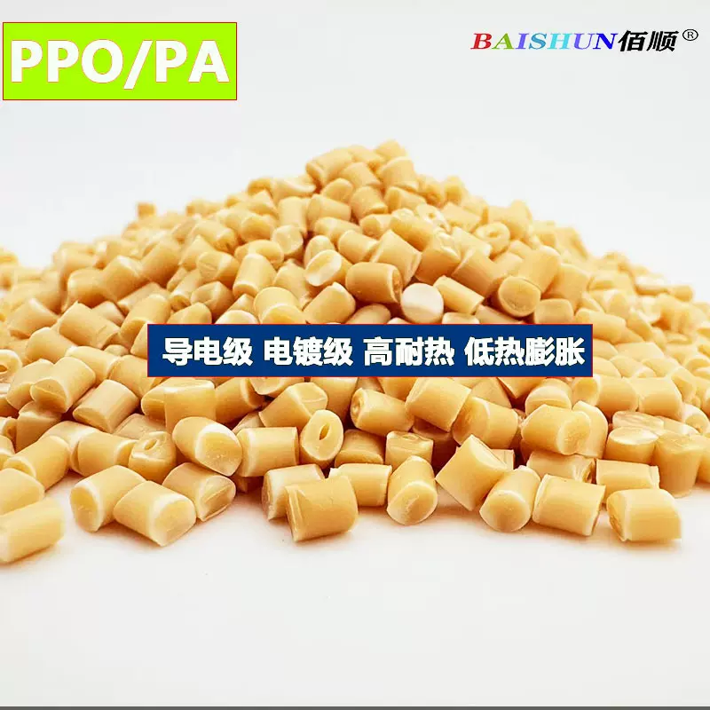 PPO/PA合金高耐热耐化学高冲击高强度PPO PA塑胶颗粒