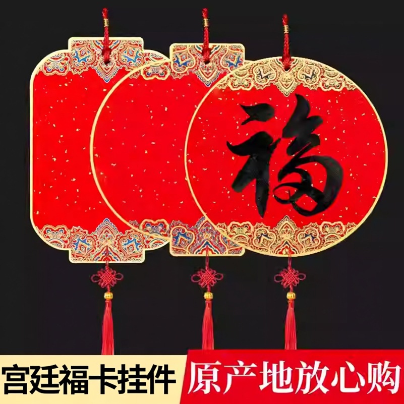 万年红福卡挂饰祥瑞图案国潮春节蜡染双面加厚硬卡宫灯宣纸卡纸