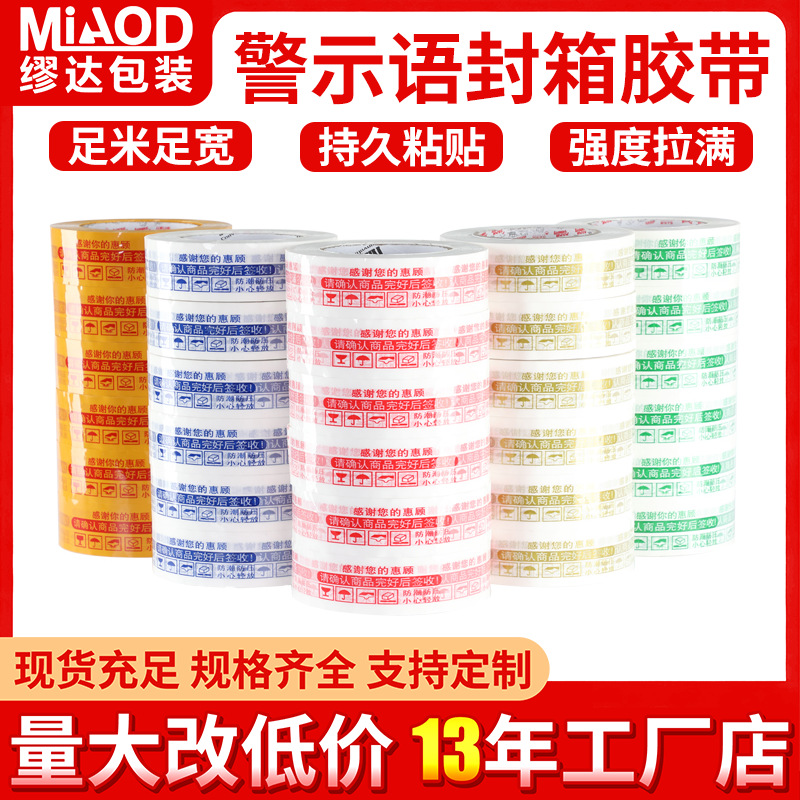 厂家现货批发4.8*2.5打包封箱封口胶带粘性强量大价优印字高强度