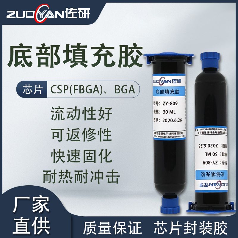 佐研底部填充胶可返修底部填充剂芯片底部填充胶黑色流动性好