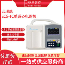 艾瑞康 ECG-1C数字式单通道心电图机 自动分析医用心电图