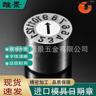 日期章数字印章 可调塑胶模具曰期章 2023年模具日期章字母章-阿里巴巴