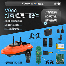 原厂配件V066无刷高速1KM打窝船用电机舵机组电池船壳充电遥控器