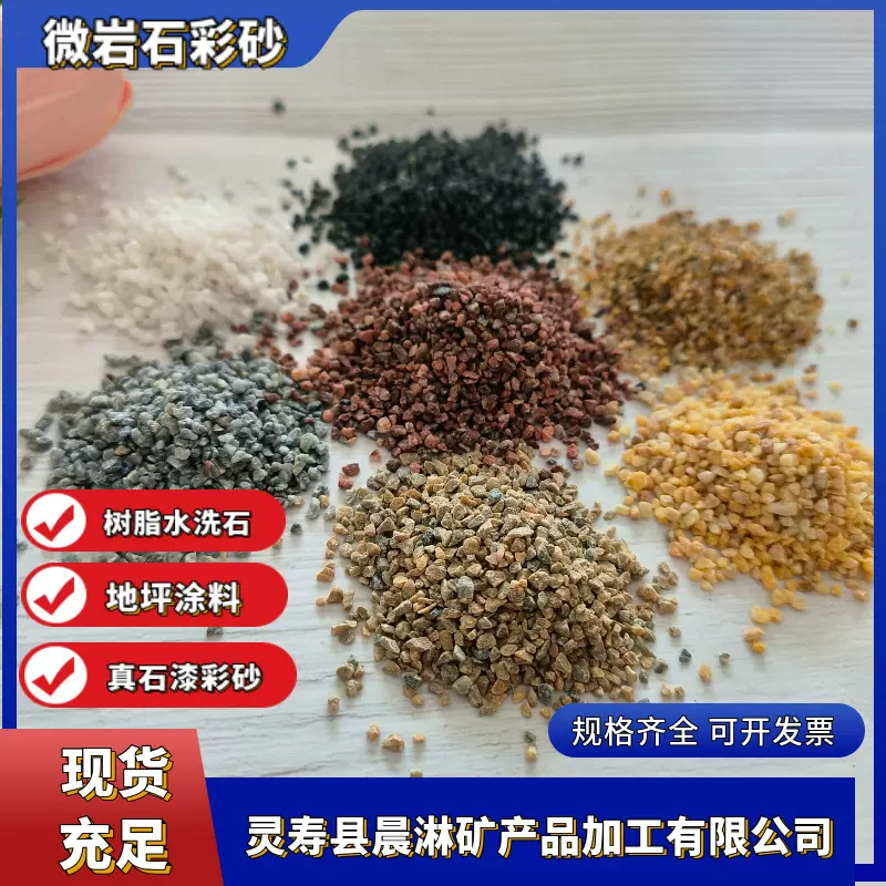 水洗石微岩石彩砂地坪漆骨料树脂水洗石外墙涂料真石漆PC砖用彩砂