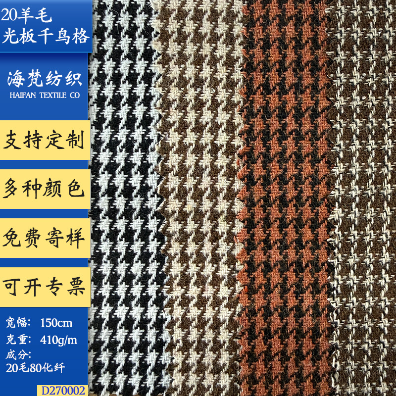 In Stock | 410g 20% Wool 0.5cm Fine Woven Small Houndstooth Plaid Woolen Fabric for Jackets, Shoes, Hats, and Bags.