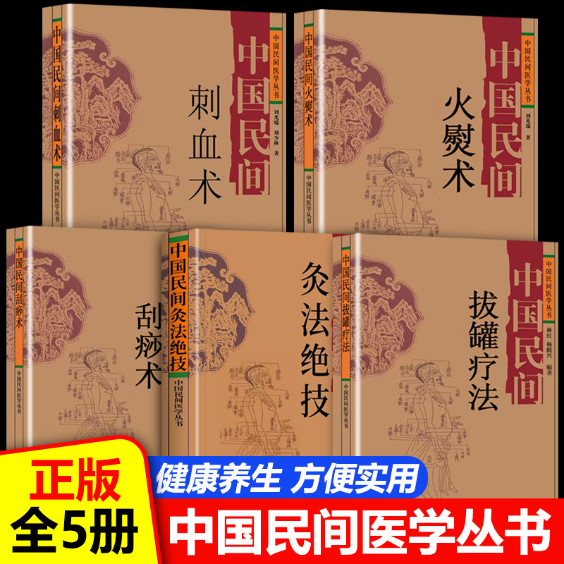 [All 5 Volumes] Chinese Folk Cupping Therapy Chinese Folk Fire Ironing