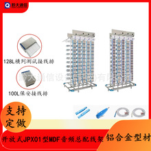 JPX01型铝合金型材款开放式MDF音频总配线架100回线保安接线排