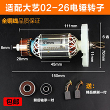适配大艺02-26电锤转子定子配东成FF03-26两用冲击钻电机线圈配件