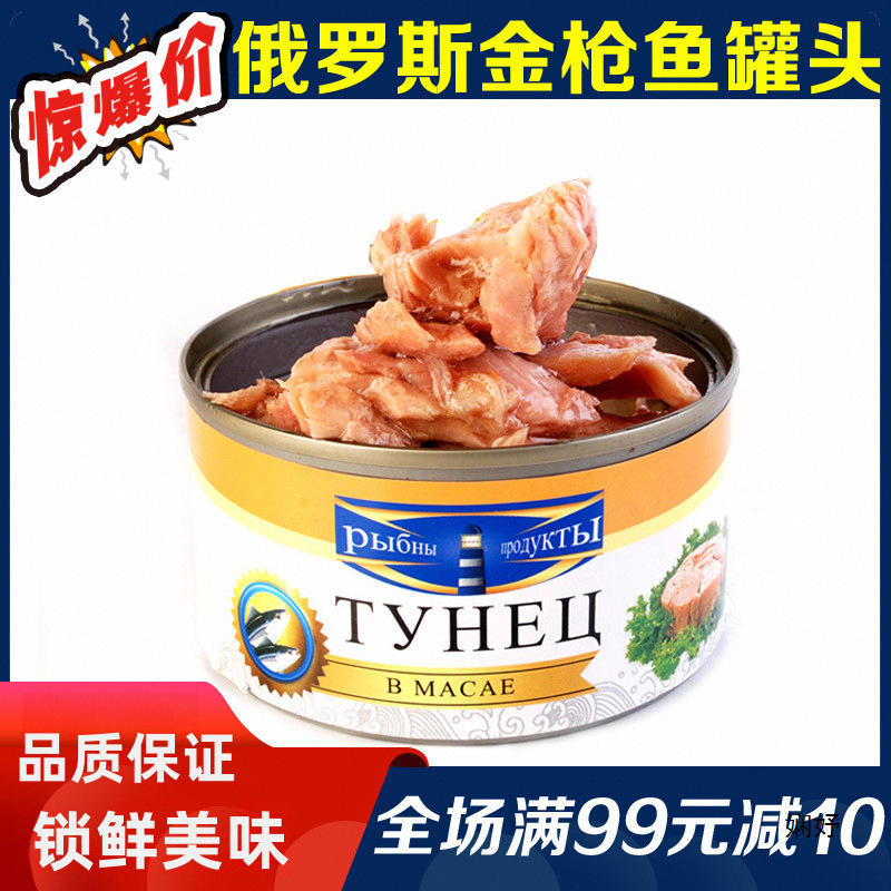 进口俄罗斯金枪鱼罐头即食海鲜吞拿鱼罐头肉罐头寿司沙拉材料185g