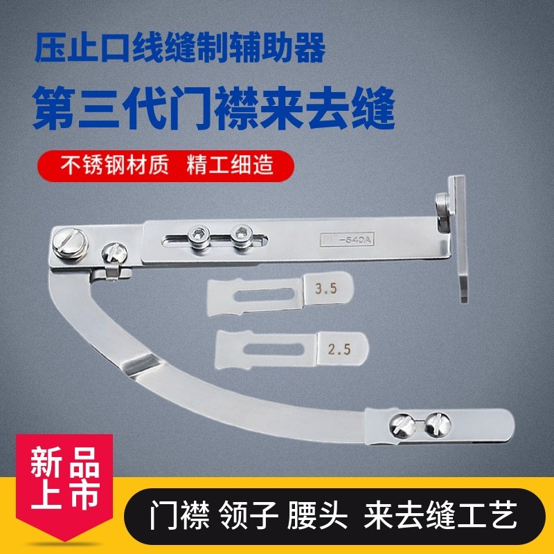 平车门襟来去缝全新第三代止口压线辅助器腰头领子工具缝纫机配件
