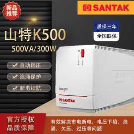 山特UPS不间断电源K500-PRO后备式500VA300W家用电脑断电应急稳压