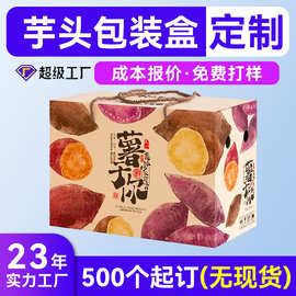 香芋芋头外包装盒定制 奶油小香芋彩盒定制 荔浦软芋头礼盒定制