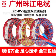 广州珠江电线电缆铜芯双绞线ZC-RVS消防阻燃耐火家用电源线
