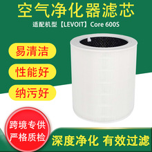 跨境适配LEVOIT Core 600S空气净化器过滤网滤芯 高效hepa过滤器