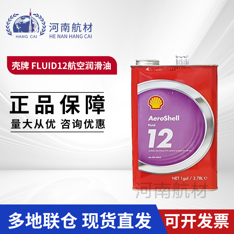 壳.牌12号航空液压油3.78L/桶MIL-PRF-6085D高低温 Fluid12液压油
