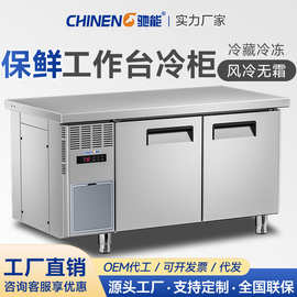 驰能冷藏工作台商用不锈钢案板冷冻平冷操作台餐厅风冷柜保鲜冰箱