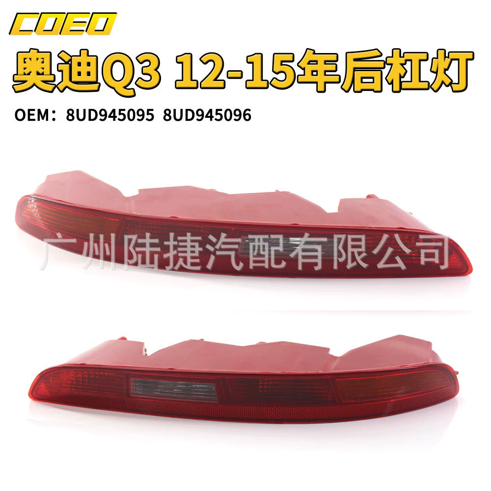 Подходит для Audi Q3 12-15 лет спустя барная лампа 8UD 945 095/8UD 945 096