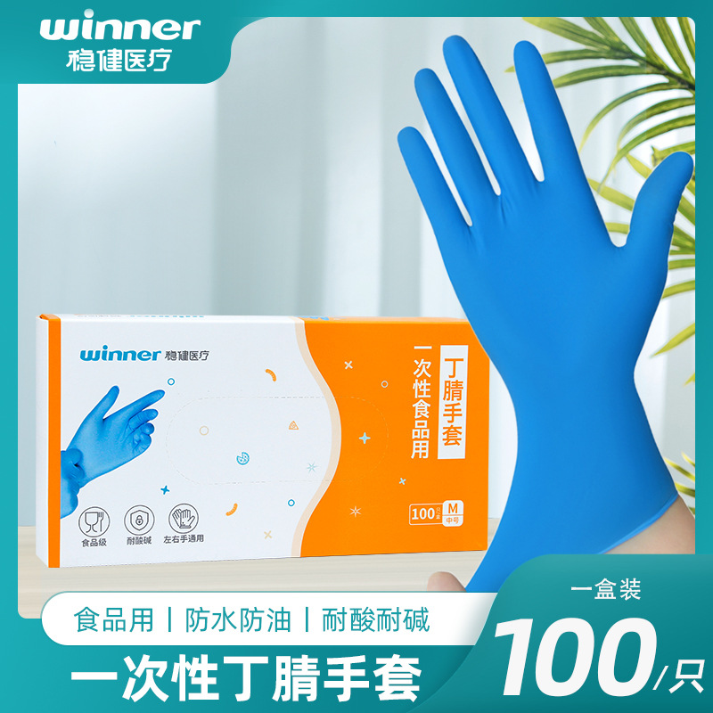 winner稳健食品级丁晴手套 一次性蓝色加厚防水耐油100只/盒