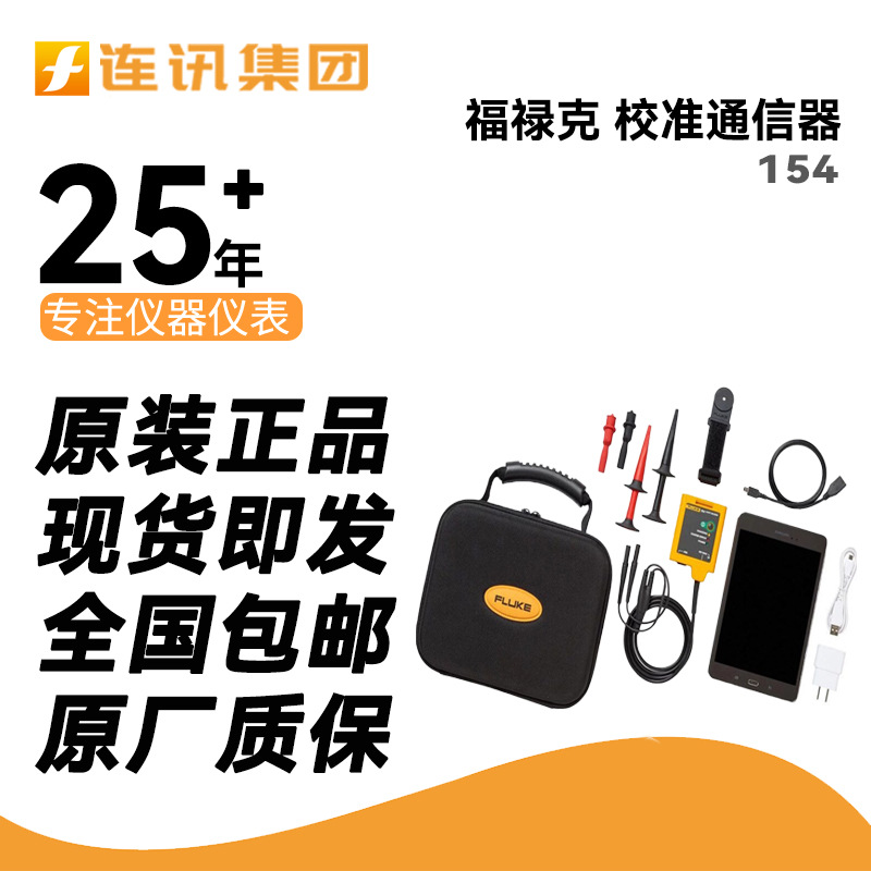 福禄克FLUKE154通信校准器 多功能通讯手操器支持HART 过程校验仪
