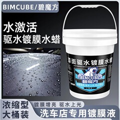 Bimoofang 車の速効性コーティング剤濃縮車のペイントメッキクリスタル水ワックス防雨防水水活性化ペイント撥水剤