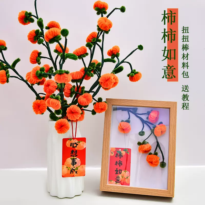 新年柿柿如意扭扭棒手工DIY材料包节日活动新年礼物diy柿子花礼品
