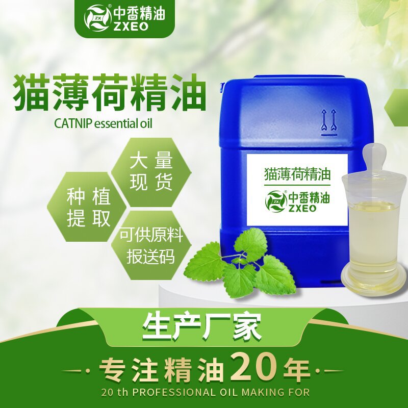 中香工厂猫薄荷油猫薄荷精油单方香薰精油用于化妆品供原料报送码