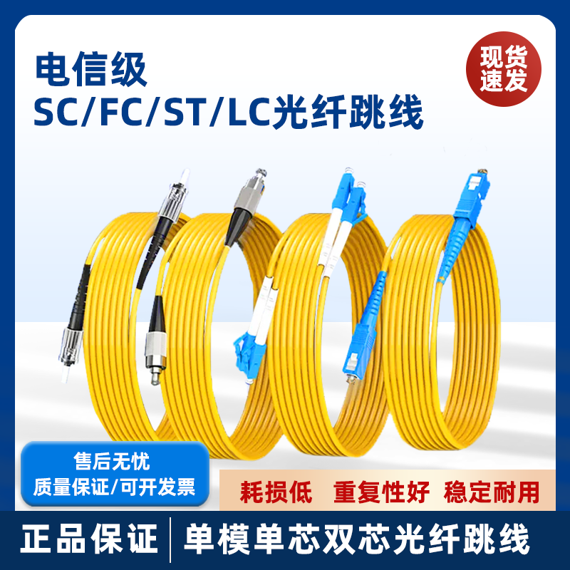 光纤跳线sc-sc光纤线电信级SC-SC转LC-LC-FC-ST跳纤单模单芯尾纤