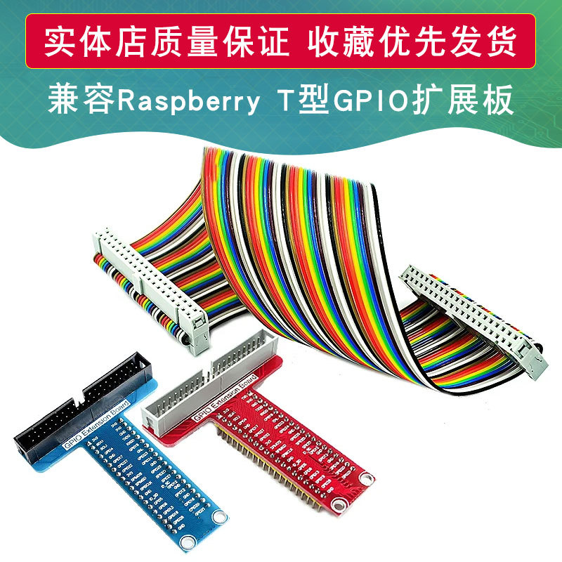 兼容 Raspberry Pi B+ 专用配件 T型GPIO扩展板+ 40P排线 开发板