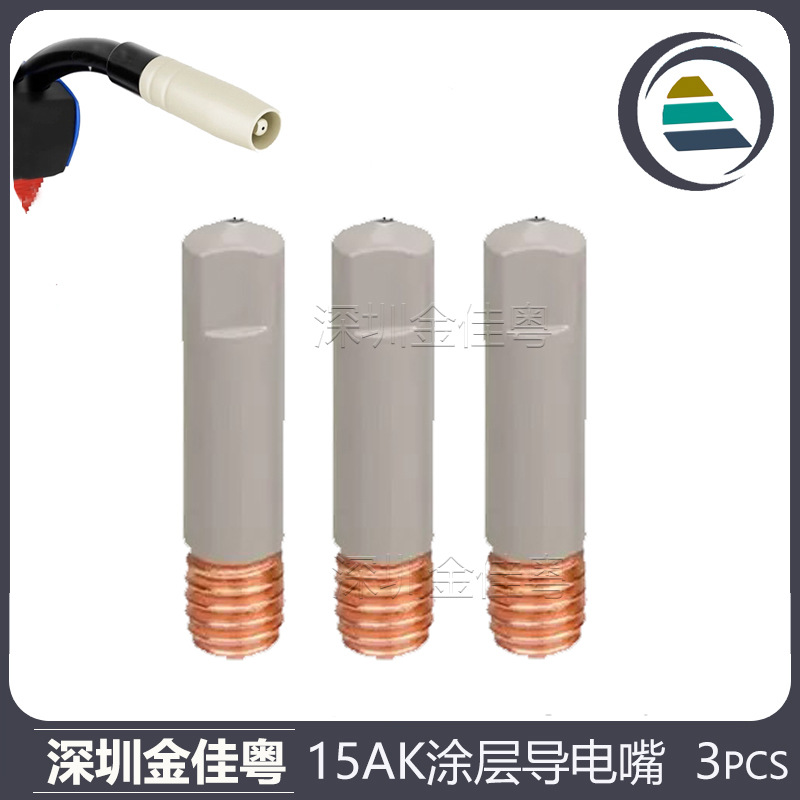 MB15AK导电嘴MIG气保焊枪配件导电咀0.8/1.0/1.2涂层导电嘴3PCS