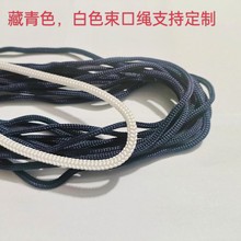 藏青色束口绳丙纶绳尼龙绳涤纶绳子绳抽绳收口绳黑色白色绳四针绳