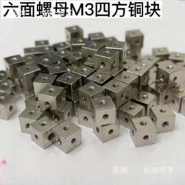 3六角螺母白铜块四方螺母6面直角固定块3面固定块铜螺母六角螺母