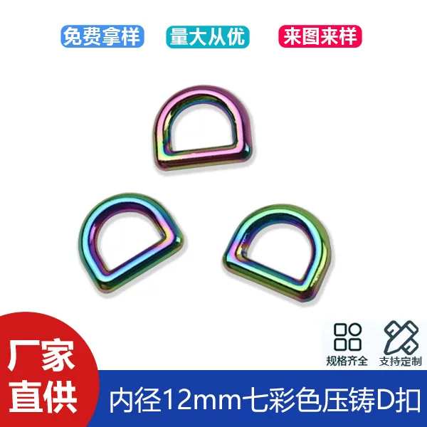 4-point colorful seamless D-buckle clothing bag with chain connection D-shaped buckle luggage hardware D-shaped buckle inner diameter 12mm