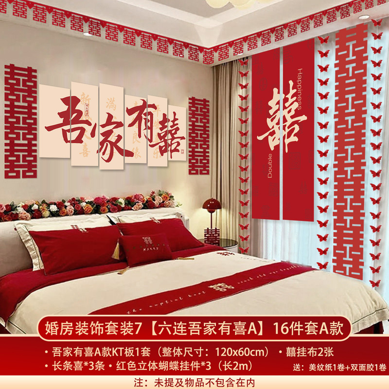 婚房布置套装结婚礼拉花长条喜字挂件kt板卧室新房床头背景墙装饰|undefined