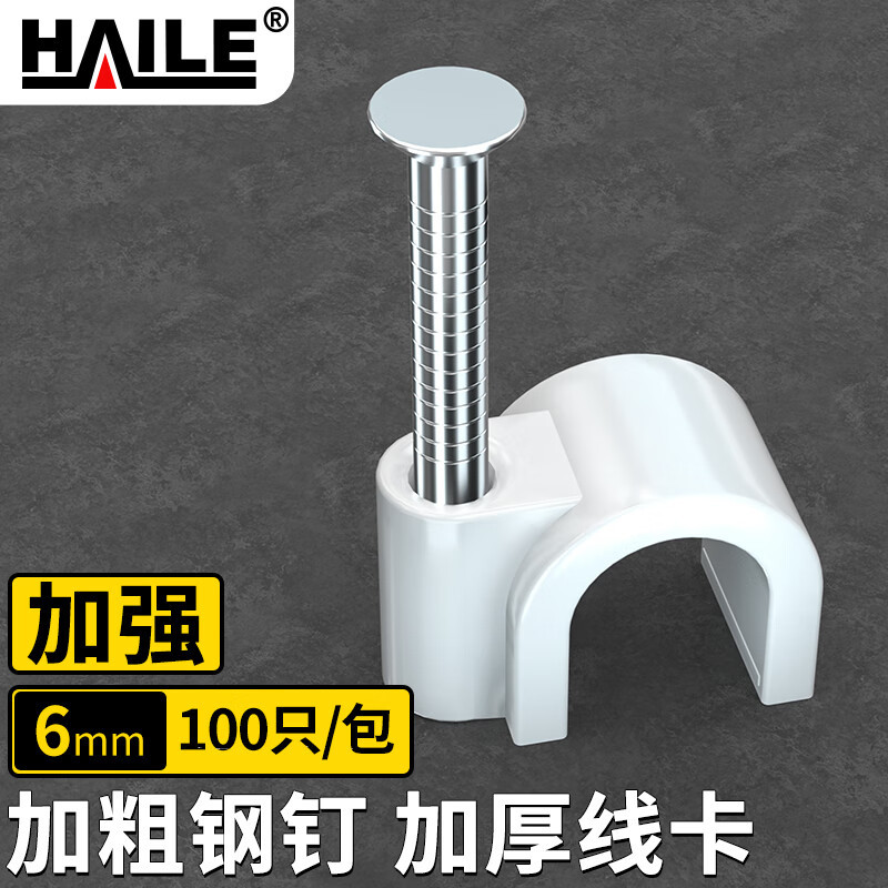 HAILE海乐 固线钉线卡墙钉6mm 网线钉子 100只装