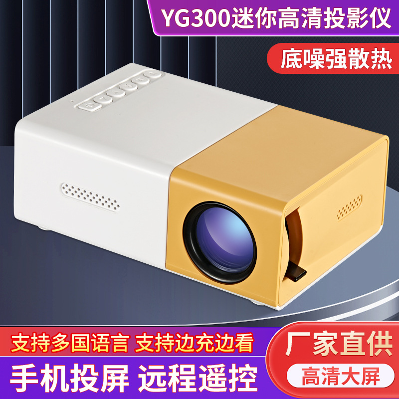 批发便携LED家办公YG300投影仪高清1080P手机微型迷你投影黄白机