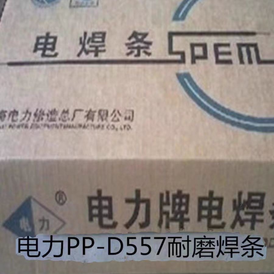上海电力PP-D557耐磨焊条D557 EDCrNi-C-15堆焊焊条3.2 4.0mm