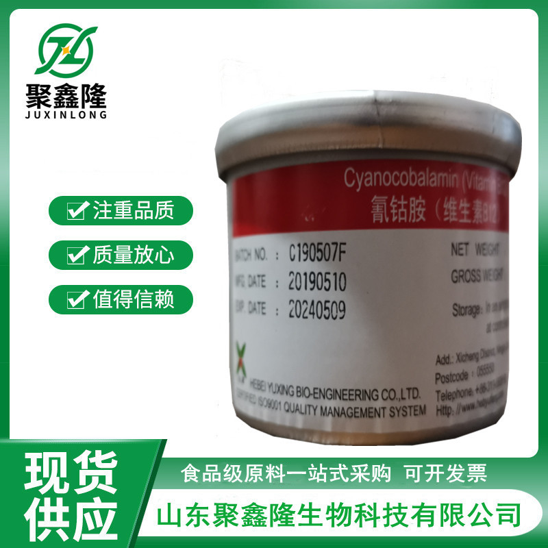 现货批发玉星维生素b12食品级营养强化剂VB12氰钴胺粉末100g/瓶