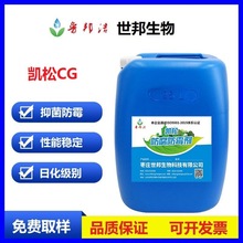 日化洗涤用防腐剂凯松CG    可用于洗发水清洗剂 洗涤剂 洗手液