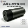 高纯度定制异形耐高温石墨管