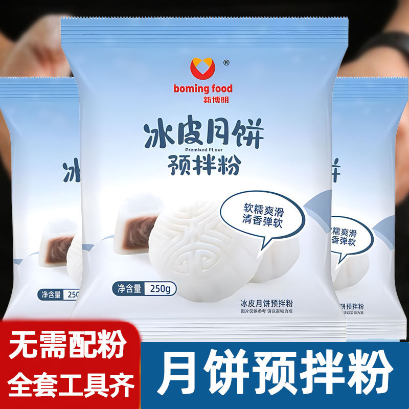 冰皮月饼预拌粉免蒸雪媚娘制作家用diy新博明烘焙中秋节原料批发|undefined
