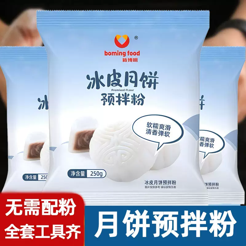 冰皮月饼预拌粉免蒸雪媚娘制作家用diy新博明烘焙中秋节原料批发