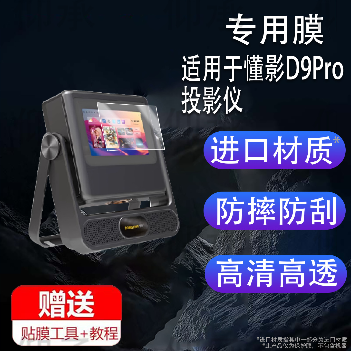 Suitable for Dongying D9Pro Projector Film Z8Pro/A2Pro Screen Film A5Pro Projector A6Pro Film