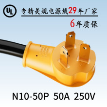 美標插頭n10-50p電源線純銅阻燃工業50a大電流大功率美規電源線