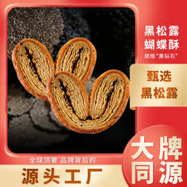 上海新麦黑松露蝴蝶酥特产薄脆千层酥皮下午茶点心零食工厂代发