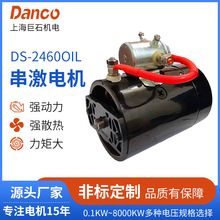 DS-2460OIL直流串激有刷电机 绞盘电机 DS-电机系列  DC串激电机